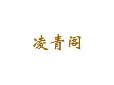 凌青阁