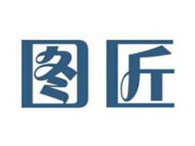 图匠