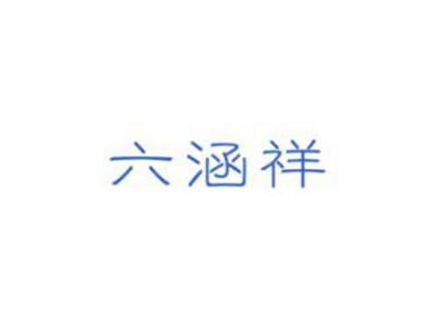 六涵祥