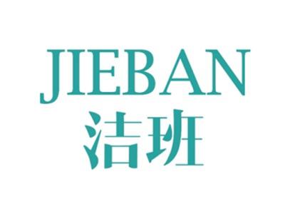 洁班