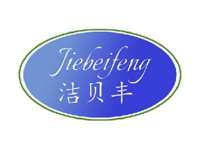 洁贝丰