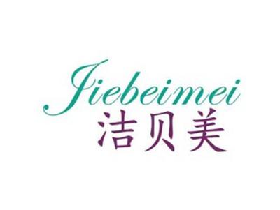 洁贝美