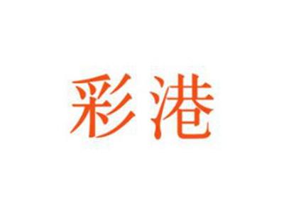 彩港