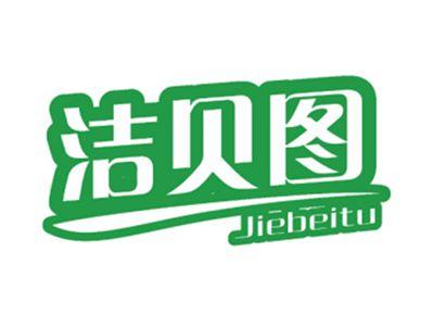 洁贝图