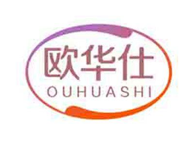 欧华仕
