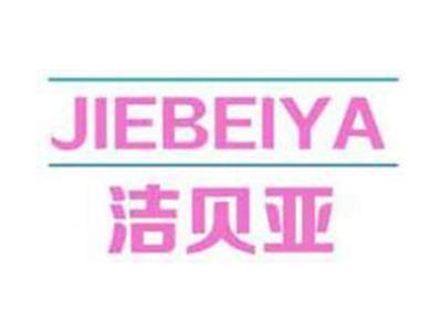 洁贝亚