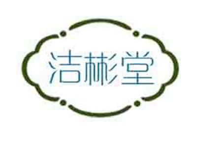 洁彬堂