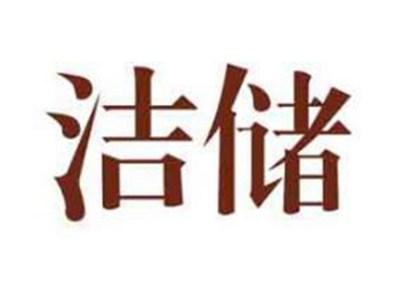 洁储