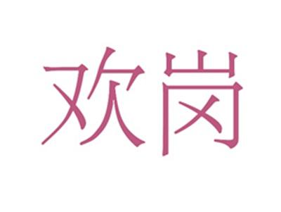 欢岗