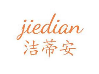 洁蒂安