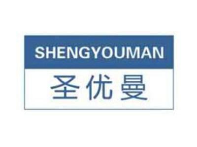 圣优曼