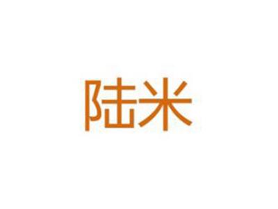 陆米