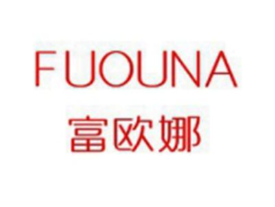 富欧娜