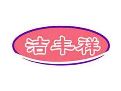 洁丰祥