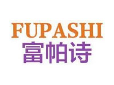 富帕诗