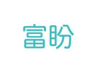 富盼