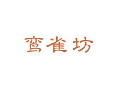 鸾雀坊