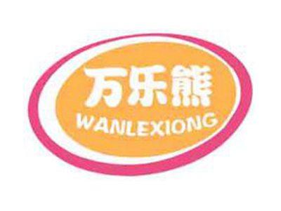 万乐熊