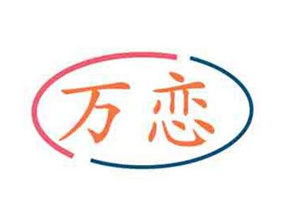 万恋
