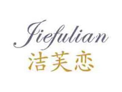 洁芙恋