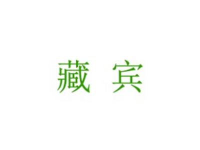 藏宾