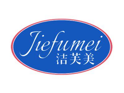 洁芙美