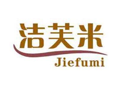 洁芙米