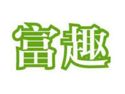 富趣