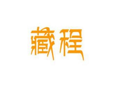 藏程
