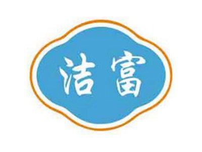 洁富