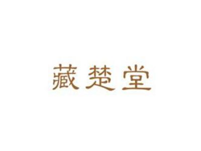 藏楚堂