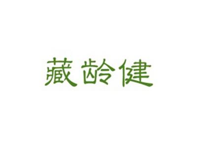 藏龄健