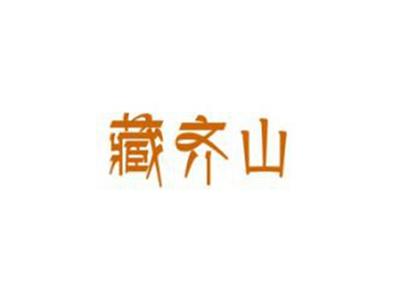 藏齐山