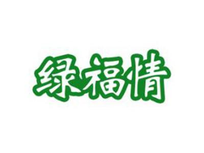 绿福情