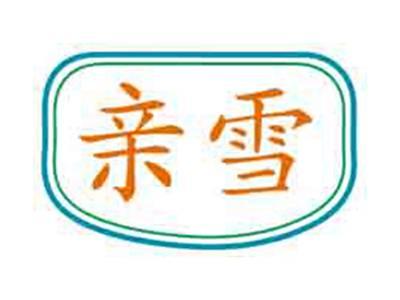 亲雪