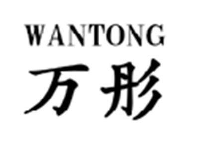 万彤