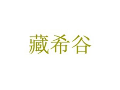 藏希谷