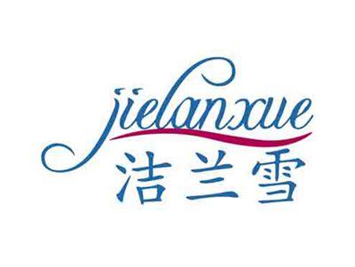 洁兰雪