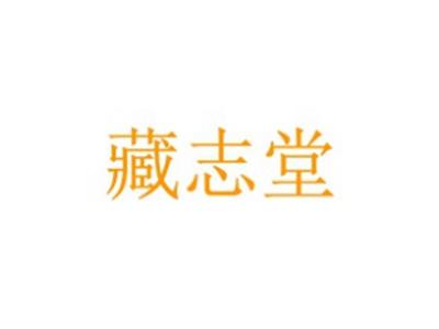 藏志堂