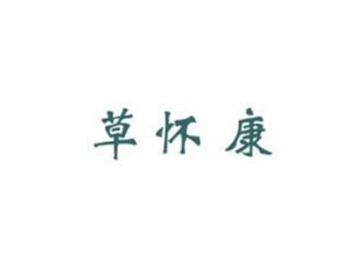 草怀康