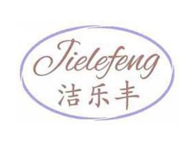 洁乐丰