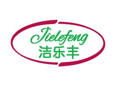 洁乐丰