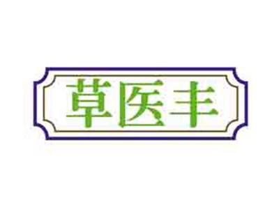 草医丰