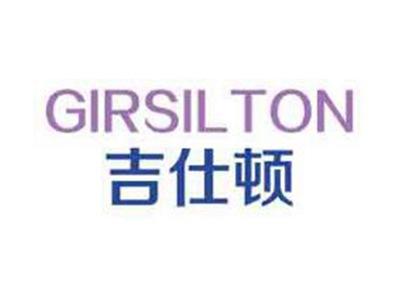 吉仕顿GIRSILTON