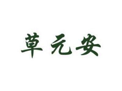 草元安