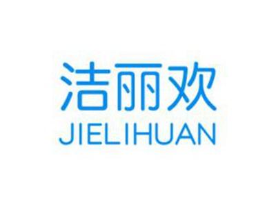 洁丽欢