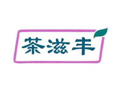 茶滋丰