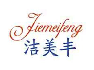 洁美丰