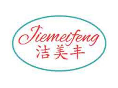洁美丰