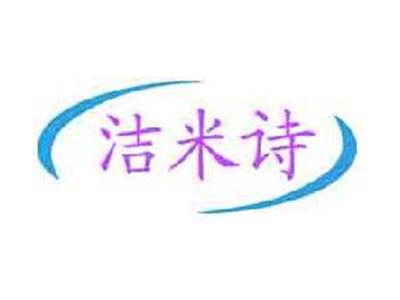 洁米诗